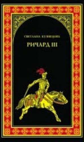 Ричард III