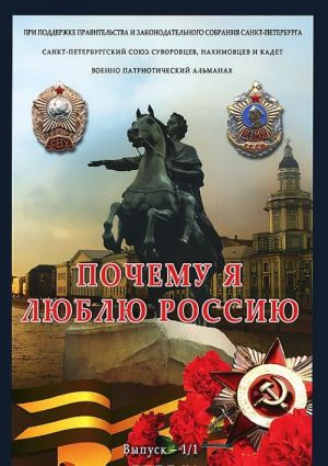 Почему я люблю Россию. Военно-патриотический альманах, Номер 1