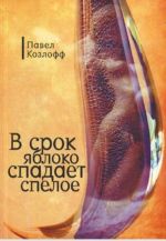 В срок яблоко спадает спелое