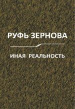 Иная реальность