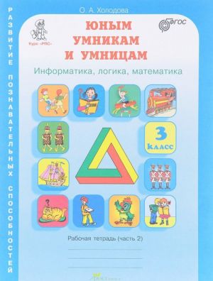 Юным умникам и умницам. Задания по развитию познавательных способностей. 3 класс. Рабочая тетрадь.