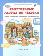 Комплексные работы по текстам. 3 класс. Рабочая тетрадь. В 2 частях