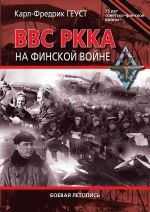 ВВС РККА на финской войне