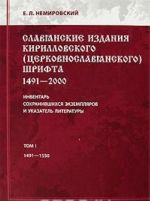 Славянские издания Кирилловского церковнославянского шрифта