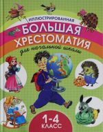 Illjustrirovannaja bolshaja khrestomatija dlja nachalnoj shkoly. 1-4 klass