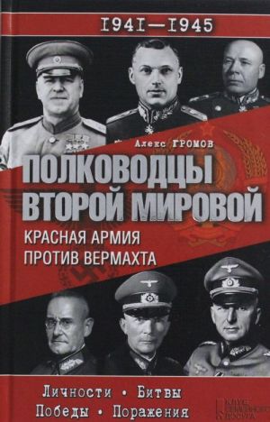 Полководцы Второй мировой. Красная армия против вермахта