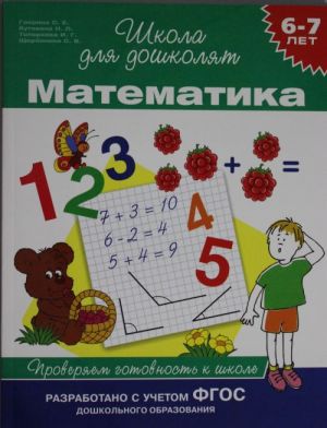 Matematika. Proverjaem gotovnost k shkole. 6-7 let.