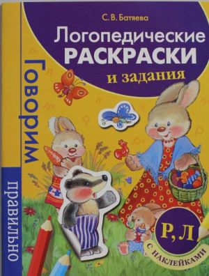 Логопедические раскраски и задания. Р, Л (с накл.)