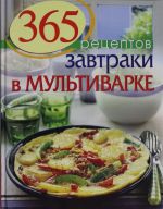 365 рецептов. Завтраки в мультиварке