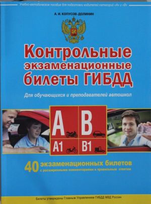 Kontrolnye ekzamenatsionnye bilety GIBDD dlja obuchajuschikhsja i prepodavatelej avtoshkol. Kategorii A, A1, V, V1