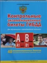 Kontrolnye ekzamenatsionnye bilety GIBDD dlja obuchajuschikhsja i prepodavatelej avtoshkol. Kategorii A, A1, V, V1