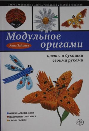 Модульное оригами: цветы и букашки своими руками