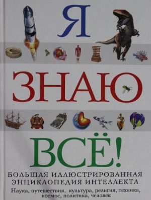 Я знаю всё!