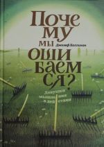 Почему мы ошибаемся? Ловушки мышления в действии