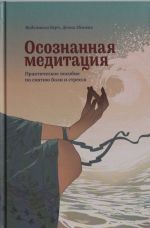 Осознанная медитация. Практическое пособие по снятию боли и снижению стресса