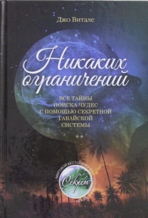 Nikakikh ogranichenij. Vse tajny poiska chudes s pomoschju sekretnoj gavajskoj sistemy