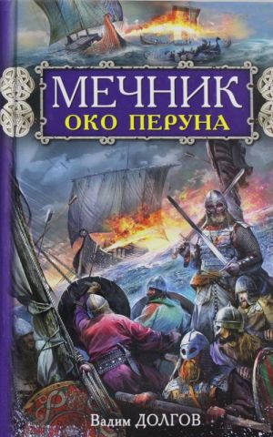 Мечник. Око Перуна