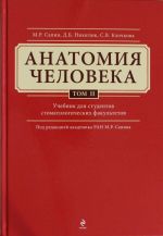 Анатомия человека. Учебник для студентов стоматологических факультетов в 3-х т. т. Том 2