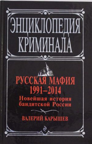 Russkaja mafija 1991-2014. Novejshaja istorija banditskoj Rossii