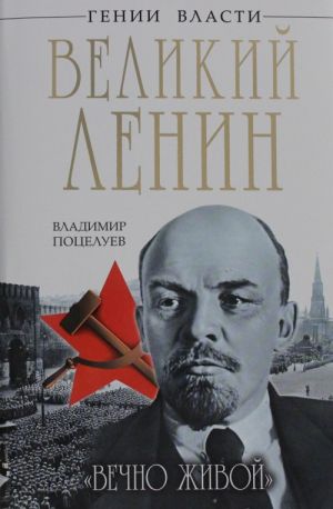 Velikij Lenin. "Vechno zhivoj"