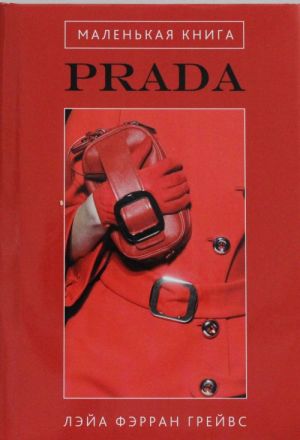 Маленькая книга Prada