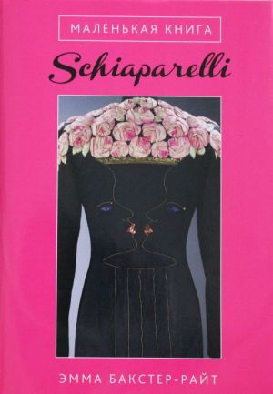 Маленькая книга Schiaparelli