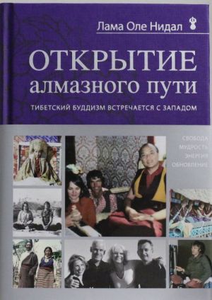 Otkrytie Almaznogo puti. Tibetskij buddizm vstrechaetsja s Zapadom