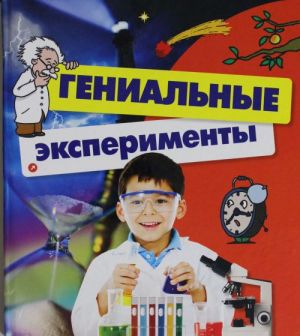 Гениальные эксперименты