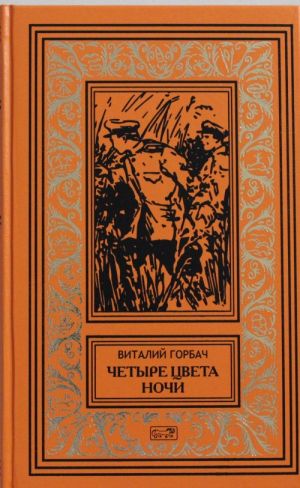 Chetyre tsveta nochi; Nochnye prisheltsy; Koordinaty ostajutsja neizvestnymi; Delo Irmy Renato: povesti; Delo ob ischeznovenii stjuarda "Terezii", Konets atamana Chernogo: rasskazy