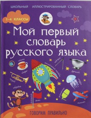 Moj pervyj slovar russkogo jazyka: Govorim pravilno