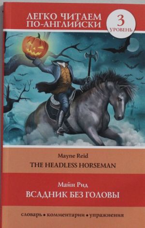 Всадник без головы = The Headless Horseman