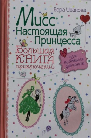 Мисс настоящая принцесса. Большая книга приключений для классных девчонок