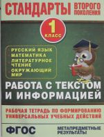 Работа с текстом и информацией. 1 класс