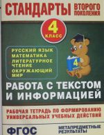 Работа с текстом и информацией. 4 класс