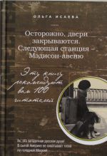 Осторожно, двери закрываются. Следующая станция - Мэдисон-авеню