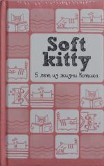 Soft Kitty. 5 let iz zhizni kotika