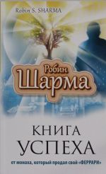 Книга успеха от монаха, который продал свой ФЕРРАРИ