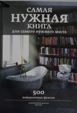 Samaja nuzhnaja kniga dlja samogo nuzhnogo mesta. 500 neverojatnykh faktov