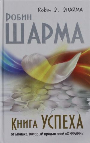 Книга успеха от монаха, который продал свой "ФЕРРАРИ"