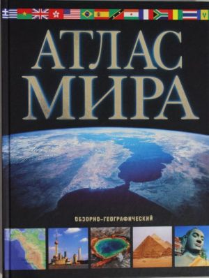 Atlas mira. Obzorno-geograficheskij (chern.)