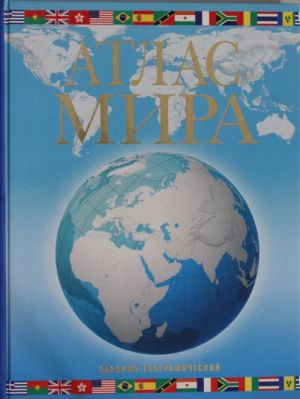 Atlas mira. Obzorno-geograficheskij (golub.)