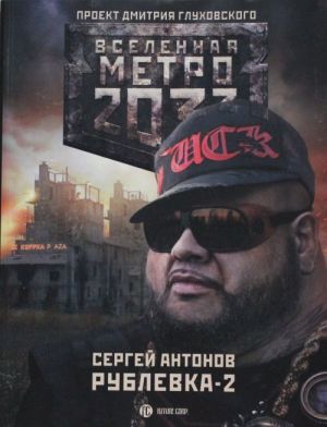 Metro 2033: Rublevka-2. Ostrov Blazhennykh