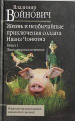 Zhizn i neobychajnye prikljuchenija soldata Ivana Chonkina. Kniga 1. Litso neprikosnovennoe