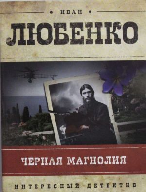 Черная магнолия