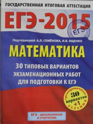 EGE-2015. Matematika. (60kh90/8) 30+1 tipovykh variantov ekzamenatsionnykh rabot dlja podgotovki k EGE.