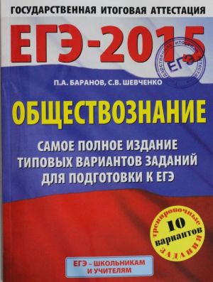 EGE-2015. Obschestvoznanie. (60kh90/8) Samoe polnoe izdanie tipovykh variantov zadanij dlja podgotovki k