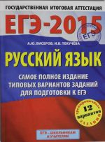 ЕГЭ-2015. Русский язык. (60х90/8) Самое полное издание типовых вариантов заданий. 11 класс