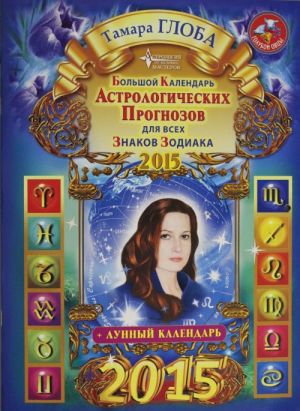 Bolshoj kalendar astrologicheskikh prognozov dlja vsekh znakov zodiaka 2015