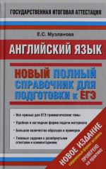 ЕГЭ 2015. Английский язык. Новый полный справочник для подготовки к ЕГЭ. 11 класс