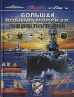 Большая военно-морская энциклопедия